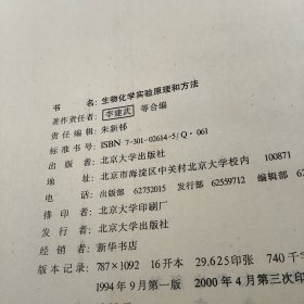 生物化学实验原理和方法