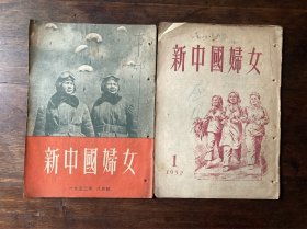 新中国妇女（1952年1月号8月号）两本