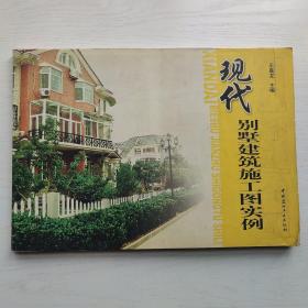 现代别墅建筑施工图实例（8开）