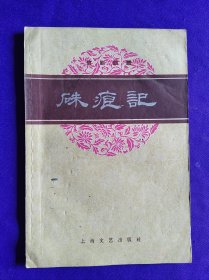 京剧曲谱     硃痕迹（一名  牧羊卷）  【1959年一版一印】