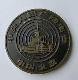 大铜章·80年代中央人民广播电台纪念章，香章，北京含香金属工艺品制作，有淡淡的香粉味，无盒，用料厚实，紫铜，也有可能是铜合金，工艺精美，直径6厘米，重63克，全品完整。