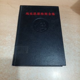 马克思恩格斯全集 第47卷 1版1印黑脊黑面精装.