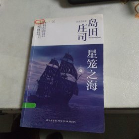 星笼之海：岛田庄司作品集45