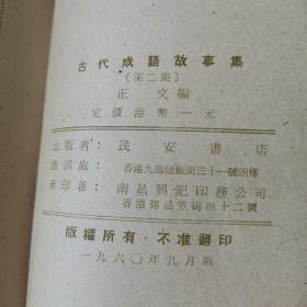 《古代成语故事集》第二集 正文 编 1960年民安书店出版