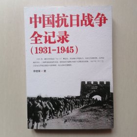 中国抗日战争全记录（1931-1945）