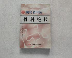 现代名中医骨科绝技