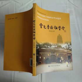 宝光寺匾额鉴赏