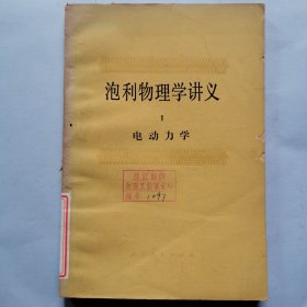 泡利物理学讲义（1）电动力学