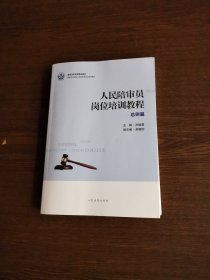 人民陪审员岗位培训教程:总则篇