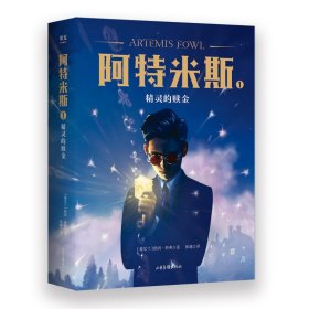 阿特米斯1：精灵的赎金