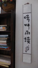 董宁文书法小品之一