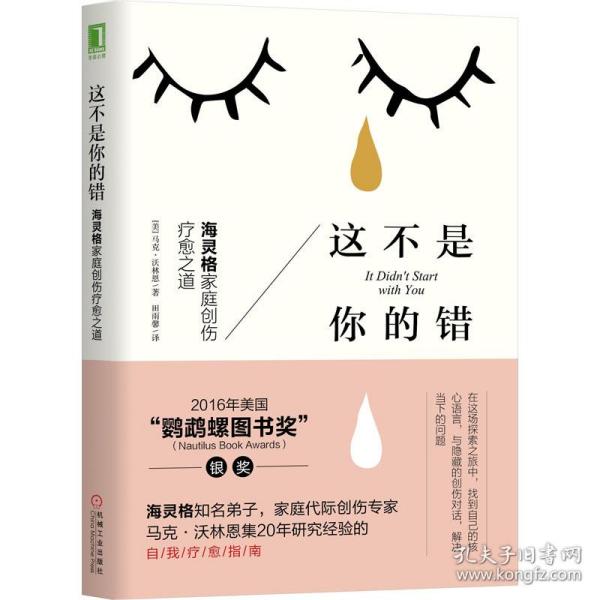 这不是你的错 海灵格家庭创伤疗愈之道 心理学 (美)马克·沃林恩 新华正版