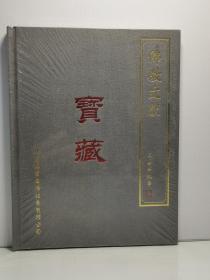宝藏  佛教文献 北京德宝国际拍卖有限公司 乙丑年秋季