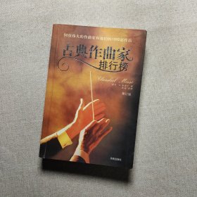 古典作曲家排行榜：50位伟大的作曲家和他们的1000部作品