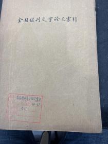 全国主要报刊资料索引1964年1期1965年1期