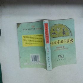 古汉语常用字字典