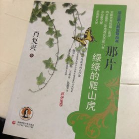 帝企鹅与大师面对面精品丛书：那片绿绿的爬山虎