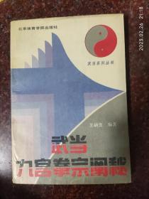 武当九宫拳宗阐秘 王柄生 武当内家拳 九宫掌、九宫十八腿 85品2  1991年1-5