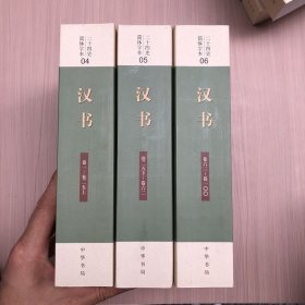 二十四史 简体字本 汉书(4.5.6)