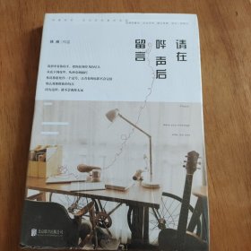 请在哔声后留言