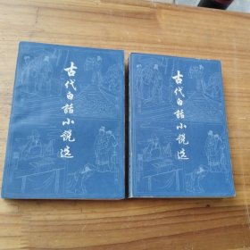 古代白话小说选上下
