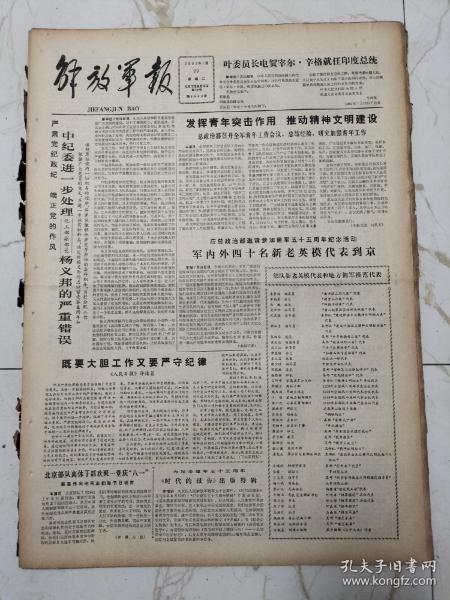 解放军报1982年7月27日，部队新老英模代表和地方拥军模范代表，英雄法卡山更显英雄，蒋子龙同志，化工部副部长杨义邦