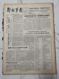 解放军报1982年7月27日，部队新老英模代表和地方拥军模范代表，英雄法卡山更显英雄，蒋子龙同志，化工部副部长杨义邦