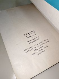 军统魔王戴笠 蓝波 著河南人民出版社 一版一印