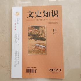 文史知识 【2022.3】