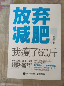 放弃减肥，我瘦了60斤