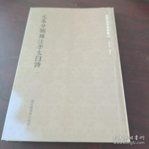 国学基本典籍丛刊：元本分类补注李太白诗（套装全六册）