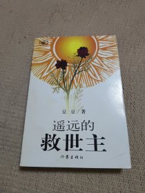 遥远的救世主