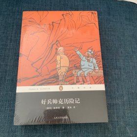 好兵帅克历险记