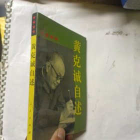 黄克诚自述