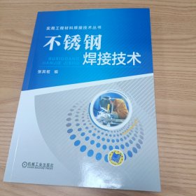 不锈钢焊接技术
