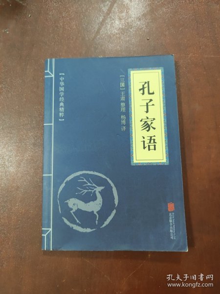 中华国学经典精粹·儒家经典必读本：孔子家语