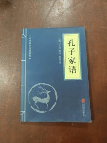 中华国学经典精粹·儒家经典必读本：孔子家语