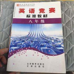 学科奥林匹克竞赛标准教材. 八年级英语  品如图