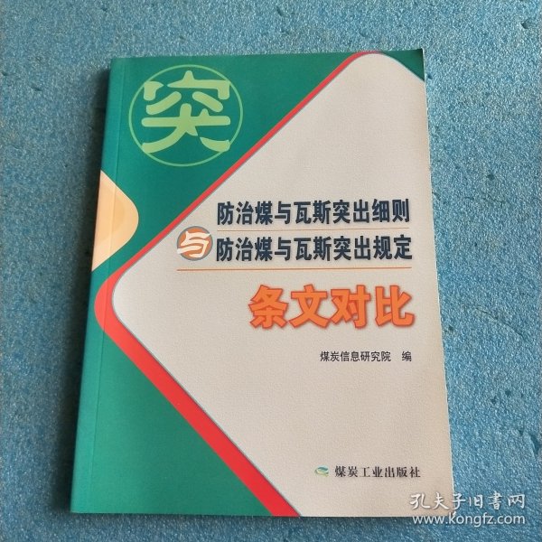 防治煤与瓦斯突出细则与防治煤与瓦斯突出规定（条文对比）