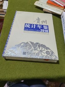 贵州统计年鉴2018