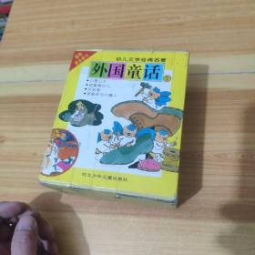 幼儿文学经典名著，外国童话