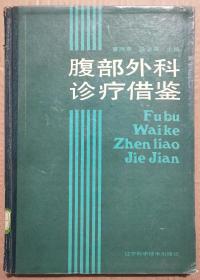 馆藏【腹部外科诊疗借鉴】库3－4号