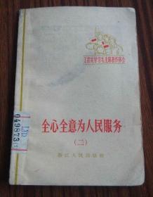 全心全意为人民服务1965年*