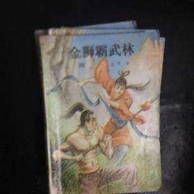 【收藏类  早期老版本武侠精品 包快递 】绝版老武侠：金狮霸武林（全4册）1990年12月1版1印 私藏品佳  无字无印无勾画）（收藏价值极高） 包快递 当天发 孤本