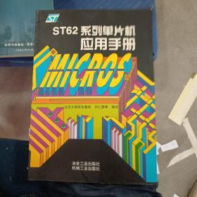 ST62系列单片机应用手册