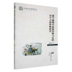 教学视频中前嵌问题与反馈对学习的影响研究