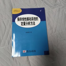 强非线性振动系统的定量分析方法4