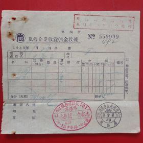 1954年9月23日，住宿费，私营企业收益佣金收据，老字号竹林旅馆，沈阳市人民政府税务局（生日票据，宾馆旅馆住宿类发票）。（48-6）