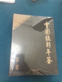 中国摄影年鉴（2014-2015）