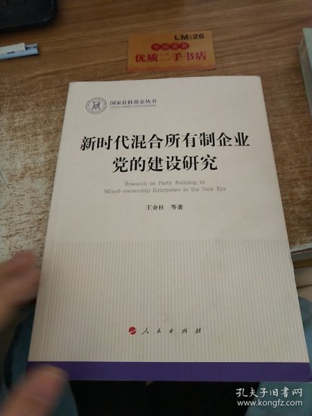 新时代混合所有制企业党的建设研究（国家社科基金丛书—政治）